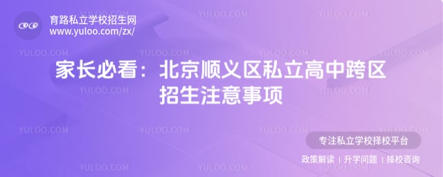 北京順義區(qū)私立高中跨區(qū)招生