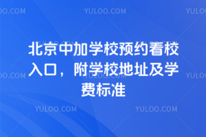 北京中加學校預約看校入口，附學校地址及學費標準
