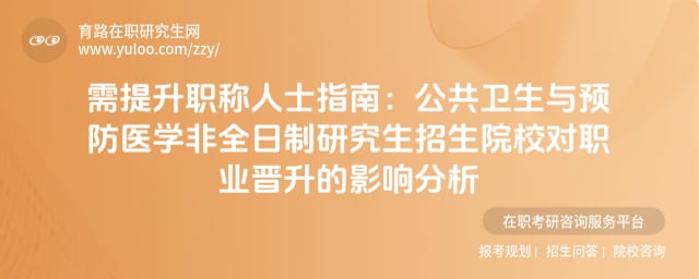 公共衛(wèi)生與預防醫(yī)學非全日制研究生招生院校
