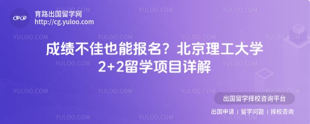 成绩成绩不好报名北京理工大学2+2留学怎么样