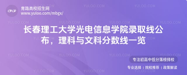 长春理工大学光电信息学院录取线