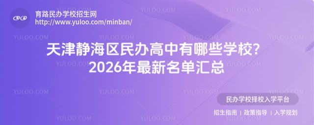 天津靜海區民辦高中有哪些學校