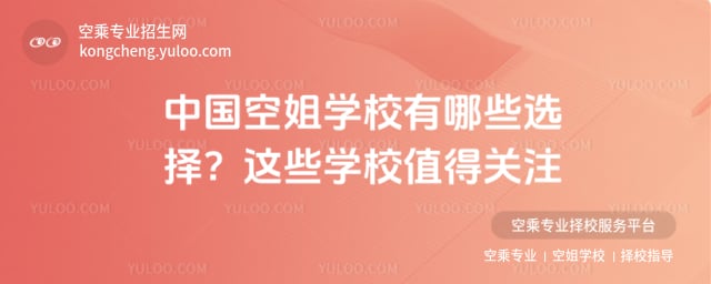 中國空姐學校有哪些選擇