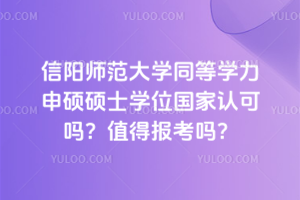 信陽師范大學(xué)同等學(xué)力申碩碩士學(xué)位國家認(rèn)可嗎？值得報考嗎？