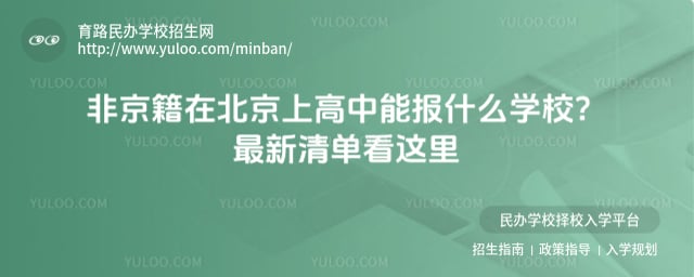 非京籍在北京上高中能報(bào)什么學(xué)校