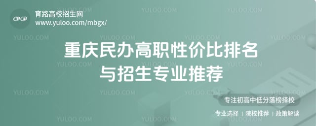 重慶民辦高職性價比排名