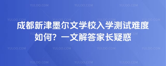 成都新津墨爾文學校入學測試