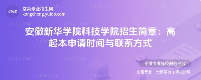 安徽新華學院科技學院招生簡章