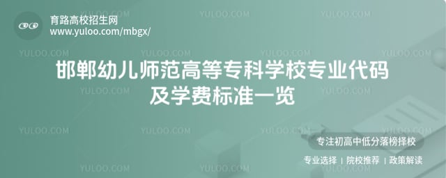 邯鄲幼兒師范高等專科學(xué)校專業(yè)代碼