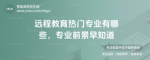 远程教育热门专业有哪些
