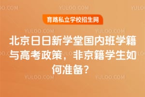 北京日日新學堂國內班學籍與高考政策，非京籍學生如何準備？