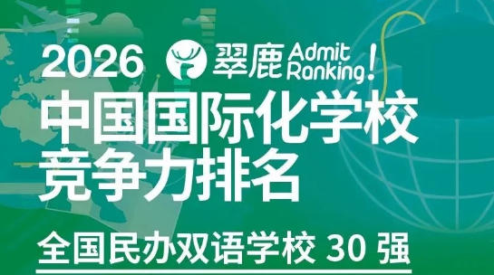 匯佳榮獲2026翠鹿排行榜北京民辦雙語學(xué)校第二名