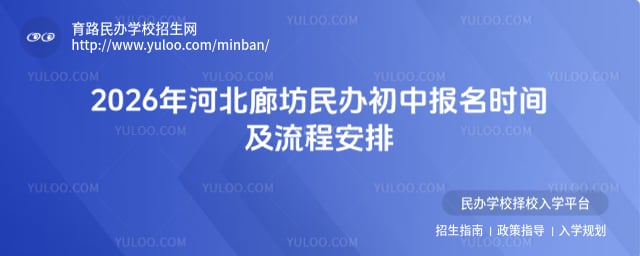 河北廊坊民办初中报名
