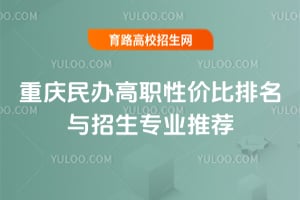 重慶民辦高職性價比排名與招生專業(yè)推薦