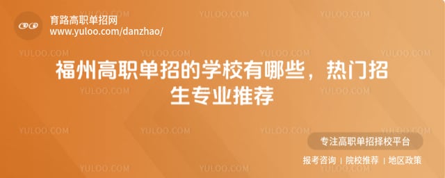 福州高職單招的學(xué)校有哪些