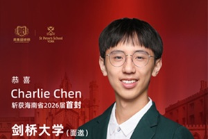 海南2026屆首封！劍橋大學面邀offer正式抵達英雅盛彼德