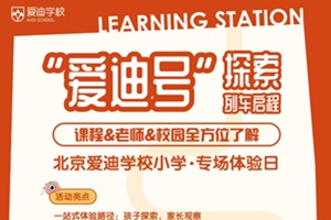 “愛迪號”探索列車即將啟程！北京愛迪學(xué)校小學(xué)專場體驗日邀您共探未來教育