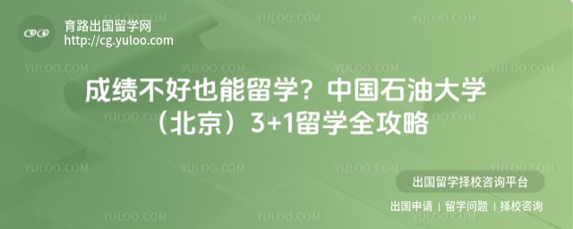 成绩成绩不好报名中国石油大学(北京)3+1留学怎么样