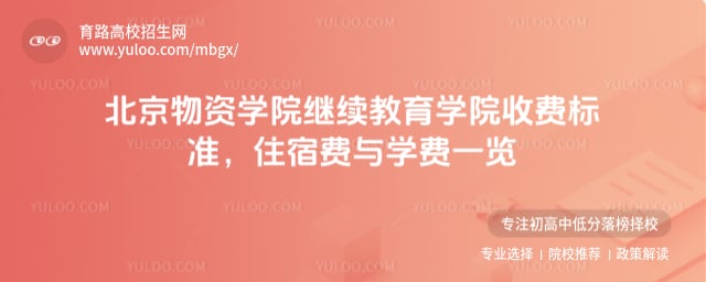 北京物資學院繼續教育學院收費標準
