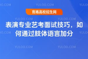 表演專業(yè)藝考面試技巧,如何通過肢體語言加分?