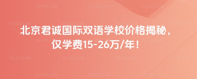 君誠國際雙語學(xué)校價(jià)格