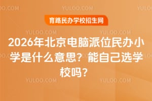 2026걱λСѧʲô˼ԼѡѧУ