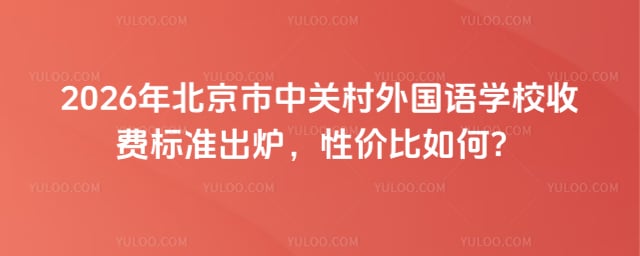 北京市中關(guān)村外國語學(xué)校收費標準