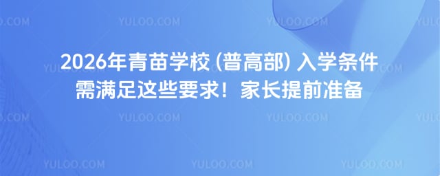青苗學校 (普高部) 入學條件