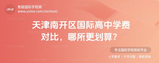 天津南開區(qū)國(guó)際高中學(xué)費(fèi)