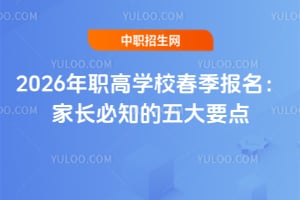 2026年職高學校春季報名:家長必知的五大要點