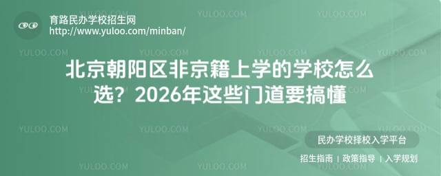 北京朝陽區(qū)非京籍上學(xué)的學(xué)校