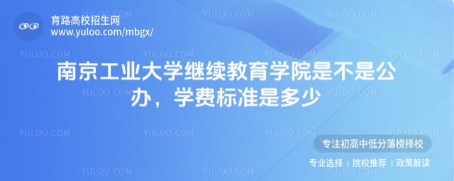 南京工業大學繼續教育學院是不是公辦