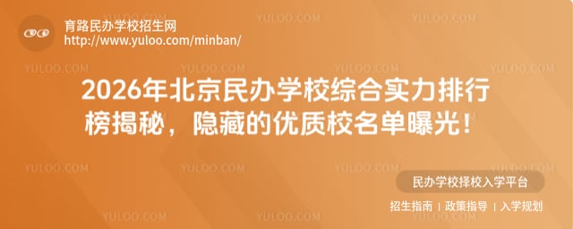 北京民辦學校綜合實力排行榜
