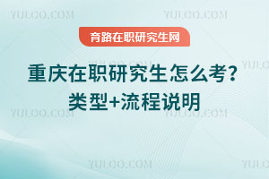重慶在職研究生怎么考？類型+流程說明