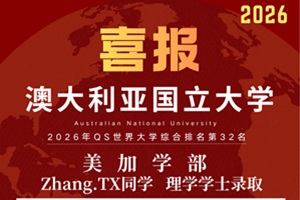 一土致知學校2026早申錄取傳捷報，澳洲國立大學理學學士offer已抵達！