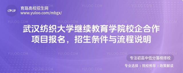 武漢紡織大學繼續(xù)教育學院校企合作項目報名