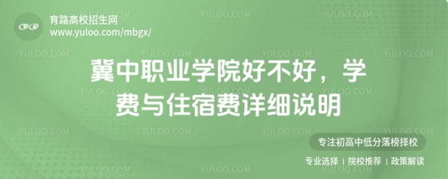 冀中職業(yè)學(xué)院好不好