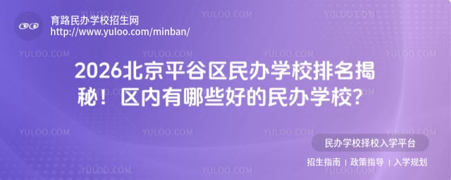 北京平谷區民辦學校排名