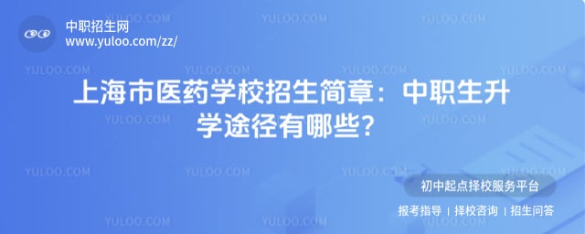 上海市医药学校招生简章