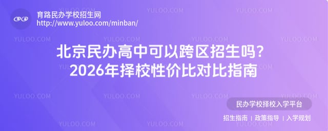 北京民辦高中可以跨區招生嗎
