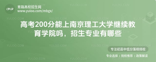 高考200分能上南京理工大學繼續教育學院嗎