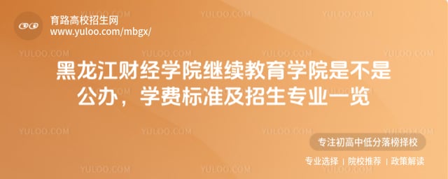 黑龍江財經學院繼續教育學院是不是公辦