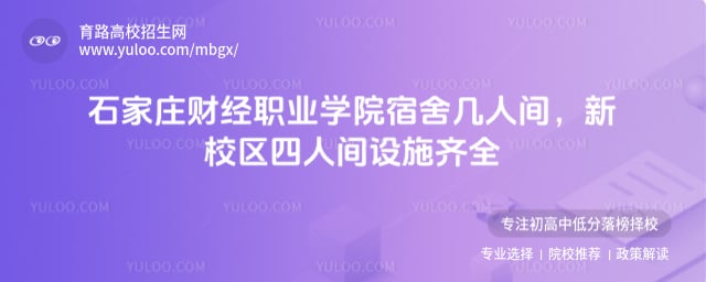 石家莊財(cái)經(jīng)職業(yè)學(xué)院宿舍幾人間