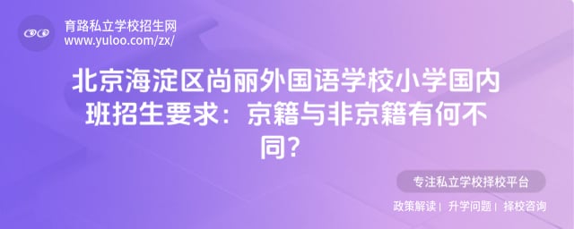 北京海淀区尚丽外国语学校小学国内班招生要求