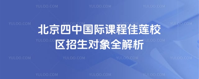 北京四中國際課程佳蓮校區(qū)招生對(duì)象