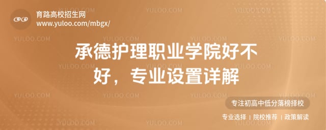 承德護(hù)理職業(yè)學(xué)院好不好