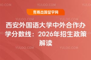 西安外国语大学中外合作办学分数线：2026年招生政策解读