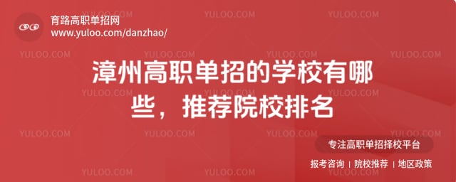 漳州高職單招的學校有哪些
