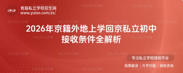 京籍外地上學回京私立初中接收條件