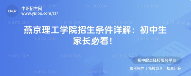 燕京理工学院招生条件